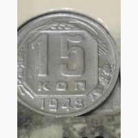 Разновидность монеты 15 копеек 1948 года, 1, 1 штамп Б, круглое окно в слове КОП