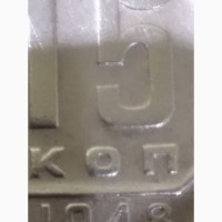 Не частая разновидность монета 15 копеек 1948 года, 1, 1 штамп Б, круглое окно в слове КОП