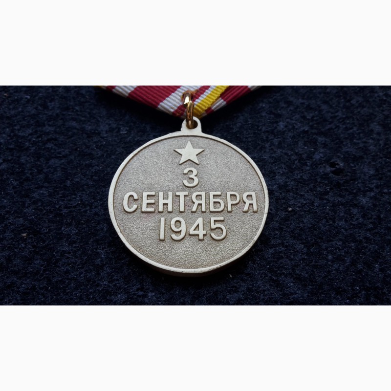 Фото 5. Медаль. За победу над Японией. СССР