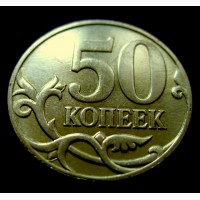 Редкая монета 50 копеек 2007 год. М