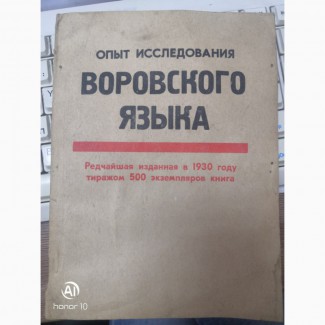 Продам книгу казанское издание В.А. Тонкова «Опыт исследования воровского языка»