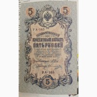 Продам царскую банкноту 5 рублей, 1909 года
