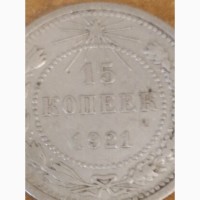 Не частая монета в 15 коп 1921 года, в отличном состоянии