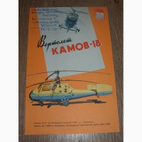 Продам рекламный лист Вертолет КА-18 для ЭКСПО-1958 в Брюсселе с автографом Н.И.Камова