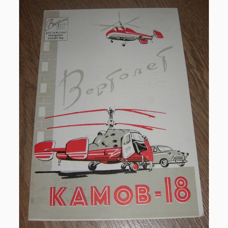 Фото 3. Продам рекламный лист Вертолет КА-18 для ЭКСПО-1958 в Брюсселе с автографом Н.И.Камова