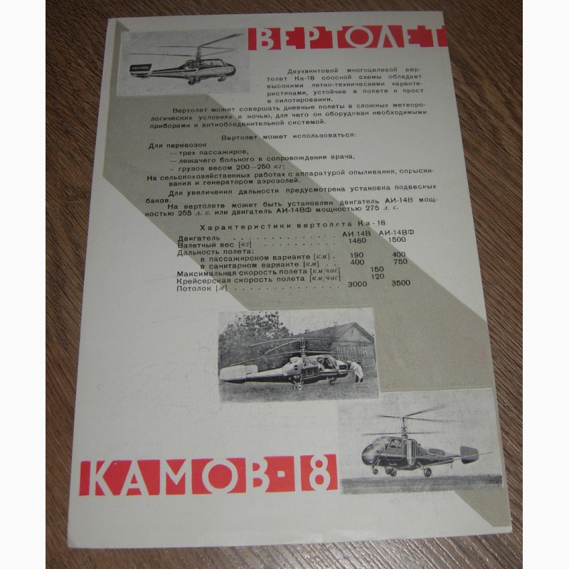 Фото 4. Продам рекламный лист Вертолет КА-18 для ЭКСПО-1958 в Брюсселе с автографом Н.И.Камова