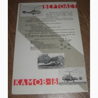 Продам рекламный лист Вертолет КА-18 для ЭКСПО-1958 в Брюсселе с автографом Н.И.Камова