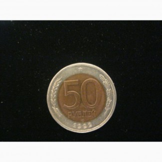 Продам монету 50 рублей 1992г. (ЛМД ) - VF