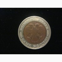 Продам монету 50 рублей 1992г. (ЛМД ) - VF