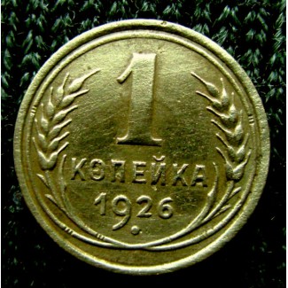 Редкая монета 1 копейка 1926 года