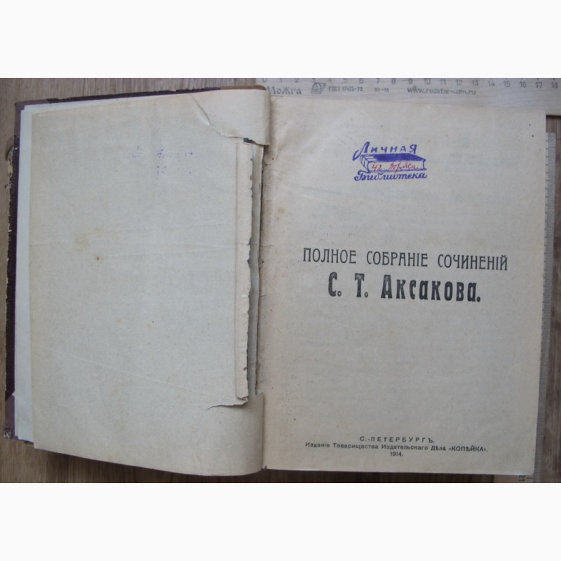 Фото 4. Книга Полное собрание сочинений Аксакова, Петербург, 1914 год