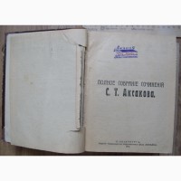 Книга Полное собрание сочинений Аксакова, Петербург, 1914 год